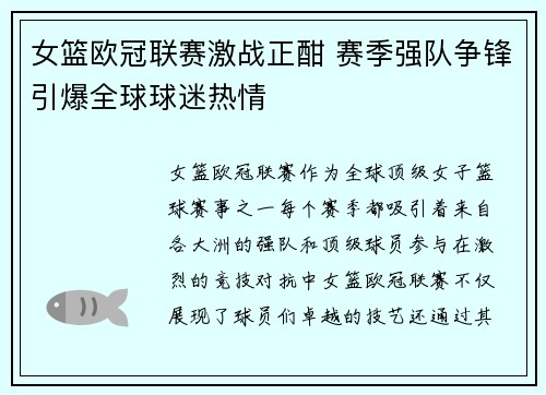 女篮欧冠联赛激战正酣 赛季强队争锋引爆全球球迷热情