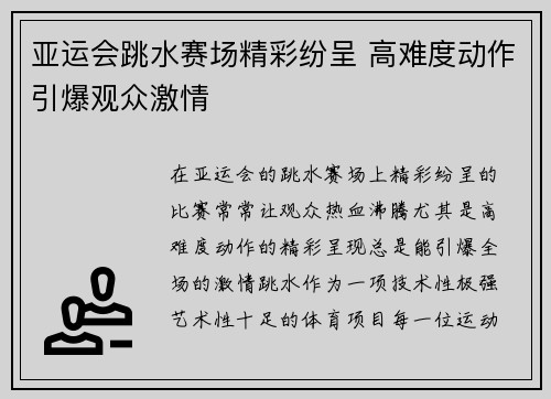 亚运会跳水赛场精彩纷呈 高难度动作引爆观众激情