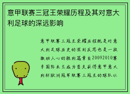 意甲联赛三冠王荣耀历程及其对意大利足球的深远影响