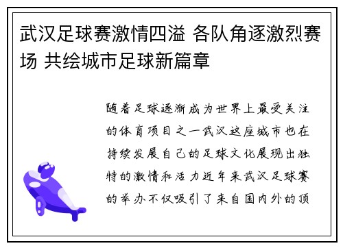 武汉足球赛激情四溢 各队角逐激烈赛场 共绘城市足球新篇章
