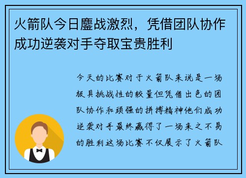 火箭队今日鏖战激烈，凭借团队协作成功逆袭对手夺取宝贵胜利