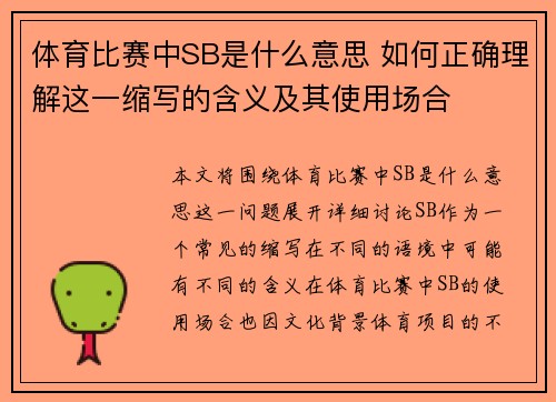 体育比赛中SB是什么意思 如何正确理解这一缩写的含义及其使用场合