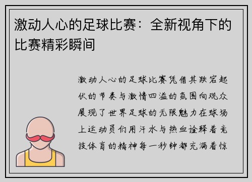 激动人心的足球比赛：全新视角下的比赛精彩瞬间