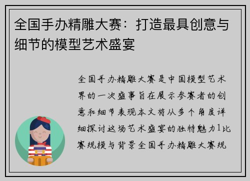全国手办精雕大赛：打造最具创意与细节的模型艺术盛宴
