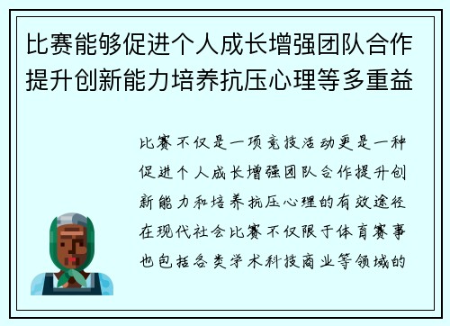 比赛能够促进个人成长增强团队合作提升创新能力培养抗压心理等多重益处