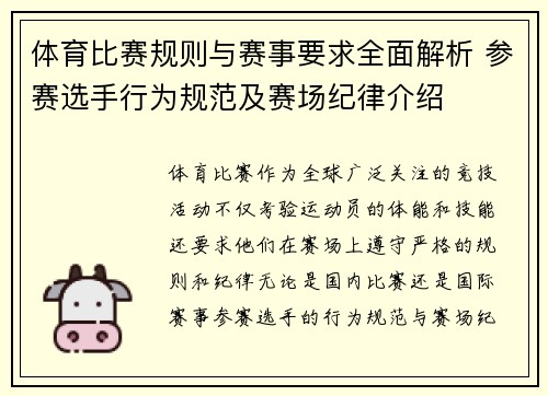 体育比赛规则与赛事要求全面解析 参赛选手行为规范及赛场纪律介绍