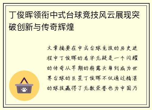 丁俊晖领衔中式台球竞技风云展现突破创新与传奇辉煌