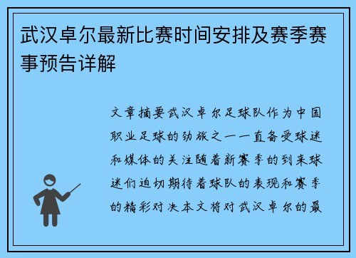 武汉卓尔最新比赛时间安排及赛季赛事预告详解