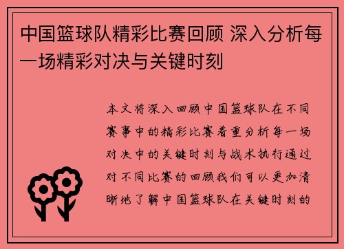 中国篮球队精彩比赛回顾 深入分析每一场精彩对决与关键时刻