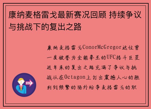 康纳麦格雷戈最新赛况回顾 持续争议与挑战下的复出之路