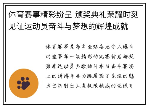 体育赛事精彩纷呈 颁奖典礼荣耀时刻见证运动员奋斗与梦想的辉煌成就