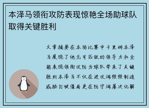 本泽马领衔攻防表现惊艳全场助球队取得关键胜利