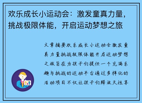 欢乐成长小运动会：激发童真力量，挑战极限体能，开启运动梦想之旅