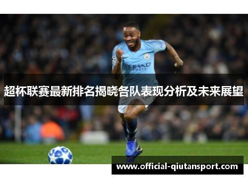 超杯联赛最新排名揭晓各队表现分析及未来展望