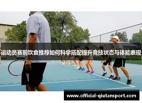 运动员赛前饮食推荐如何科学搭配提升竞技状态与体能表现