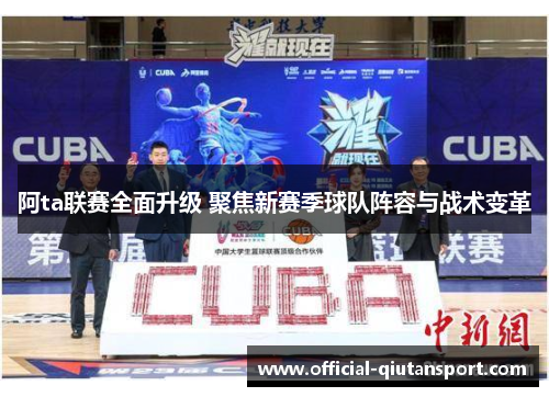 阿ta联赛全面升级 聚焦新赛季球队阵容与战术变革