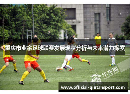 重庆市业余足球联赛发展现状分析与未来潜力探索