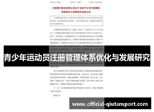 青少年运动员注册管理体系优化与发展研究