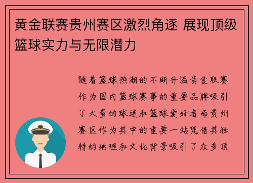 黄金联赛贵州赛区激烈角逐 展现顶级篮球实力与无限潜力