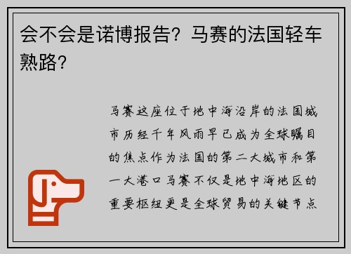 会不会是诺博报告？马赛的法国轻车熟路？