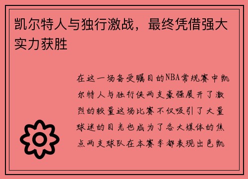 凯尔特人与独行激战，最终凭借强大实力获胜