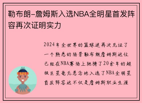 勒布朗-詹姆斯入选NBA全明星首发阵容再次证明实力