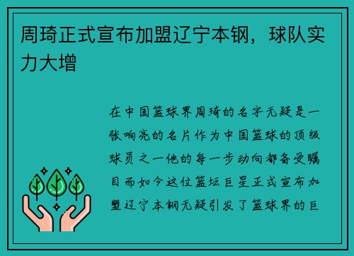 周琦正式宣布加盟辽宁本钢，球队实力大增