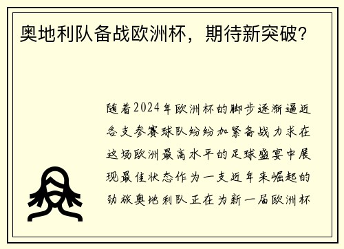 奥地利队备战欧洲杯，期待新突破？