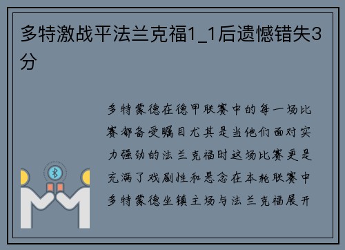 多特激战平法兰克福1_1后遗憾错失3分