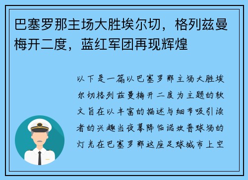 巴塞罗那主场大胜埃尔切，格列兹曼梅开二度，蓝红军团再现辉煌