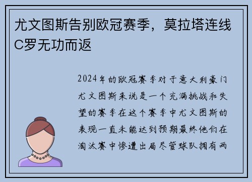 尤文图斯告别欧冠赛季，莫拉塔连线C罗无功而返