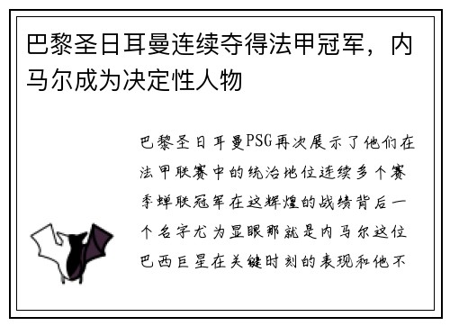 巴黎圣日耳曼连续夺得法甲冠军，内马尔成为决定性人物