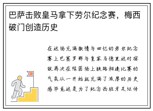 巴萨击败皇马拿下劳尔纪念赛，梅西破门创造历史