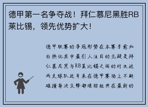 德甲第一名争夺战！拜仁慕尼黑胜RB莱比锡，领先优势扩大！
