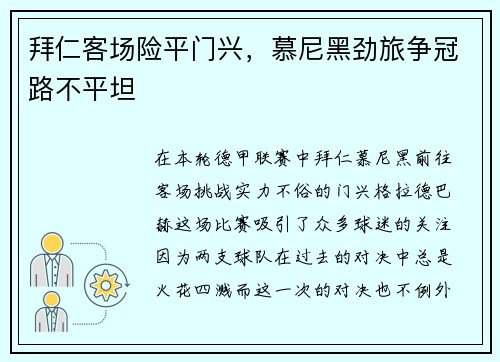 拜仁客场险平门兴，慕尼黑劲旅争冠路不平坦