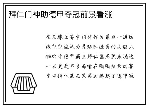 拜仁门神助德甲夺冠前景看涨