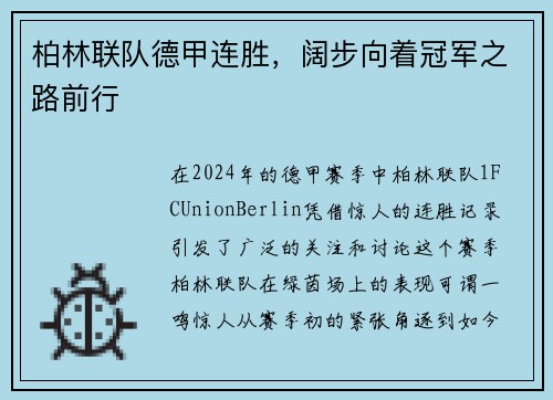 柏林联队德甲连胜，阔步向着冠军之路前行