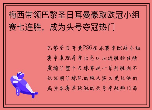 梅西带领巴黎圣日耳曼豪取欧冠小组赛七连胜，成为头号夺冠热门