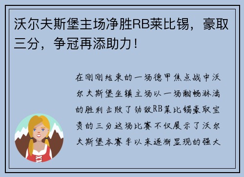 沃尔夫斯堡主场净胜RB莱比锡，豪取三分，争冠再添助力！