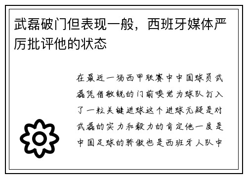 武磊破门但表现一般，西班牙媒体严厉批评他的状态
