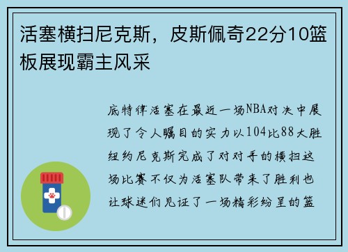活塞横扫尼克斯，皮斯佩奇22分10篮板展现霸主风采