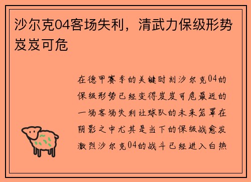 沙尔克04客场失利，清武力保级形势岌岌可危