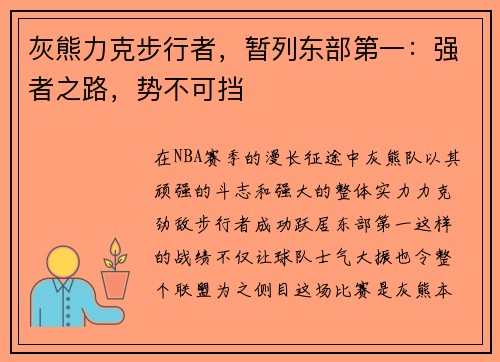 灰熊力克步行者，暂列东部第一：强者之路，势不可挡