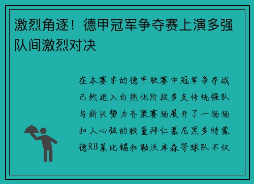 激烈角逐！德甲冠军争夺赛上演多强队间激烈对决