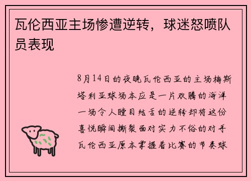 瓦伦西亚主场惨遭逆转，球迷怒喷队员表现