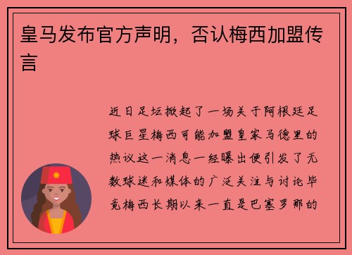 皇马发布官方声明，否认梅西加盟传言