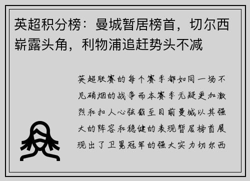 英超积分榜：曼城暂居榜首，切尔西崭露头角，利物浦追赶势头不减