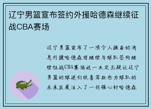 辽宁男篮宣布签约外援哈德森继续征战CBA赛场