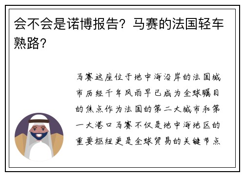 会不会是诺博报告？马赛的法国轻车熟路？