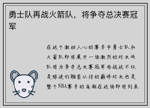 勇士队再战火箭队，将争夺总决赛冠军